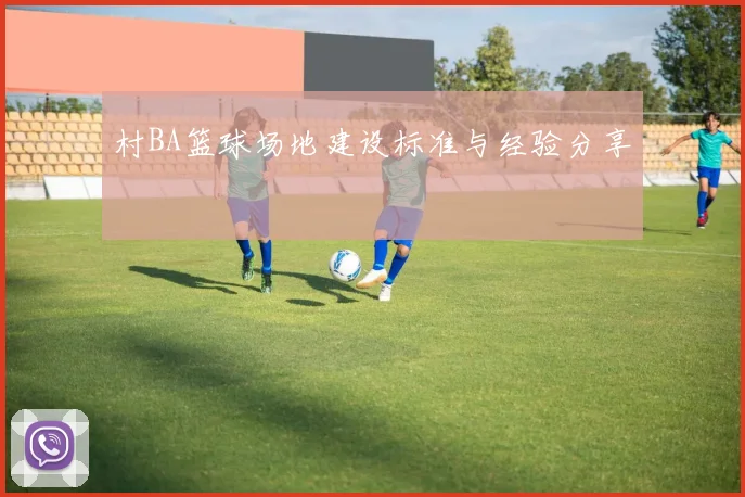 村BA篮球场地建设标准与经验分享