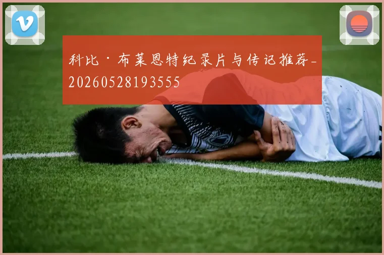 科比·布莱恩特纪录片与传记推荐_20260528193555