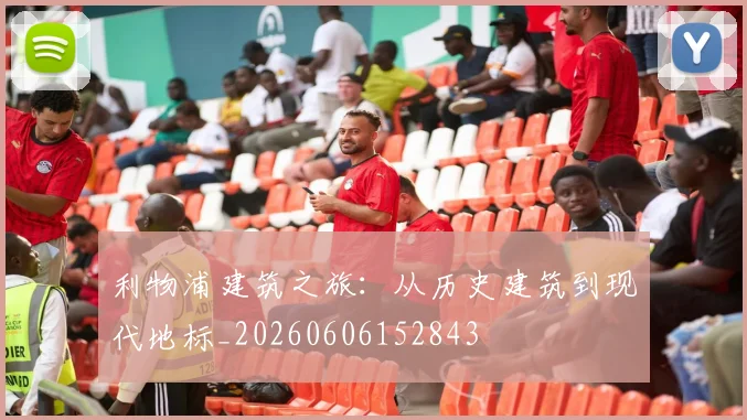 利物浦建筑之旅:从历史建筑到现代地标_20260606152843
