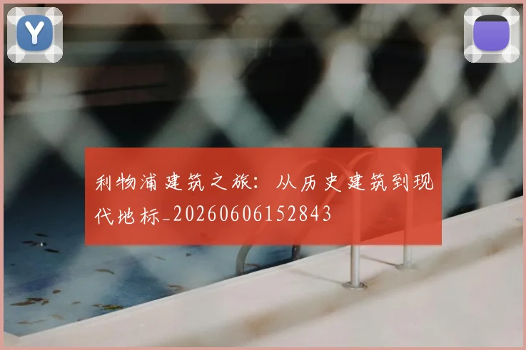 利物浦建筑之旅：从历史建筑到现代地标_20260606152843