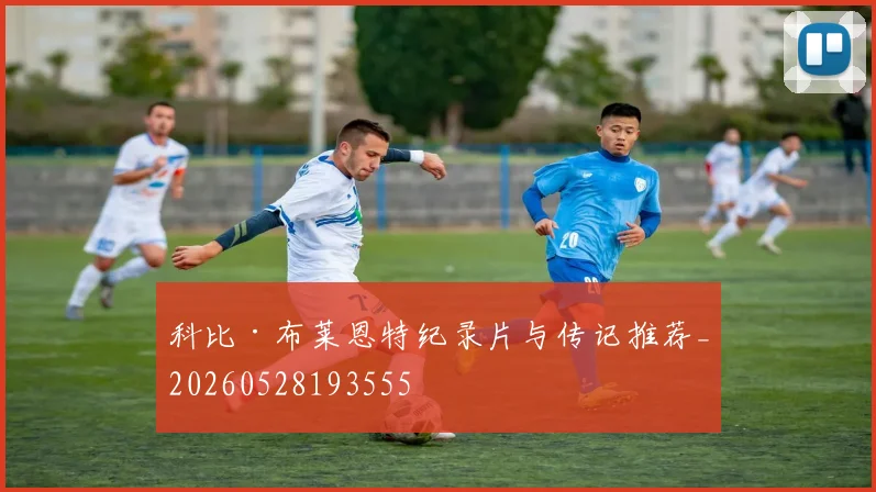 科比·布莱恩特纪录片与传记推荐_20260528193555