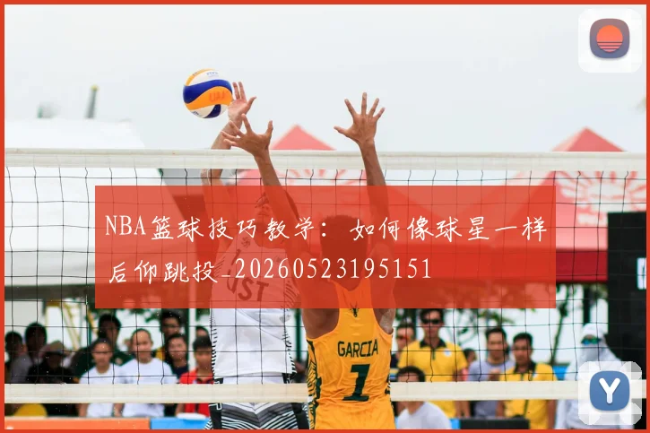 NBA篮球技巧教学：如何像球星一样后仰跳投_20260523195151